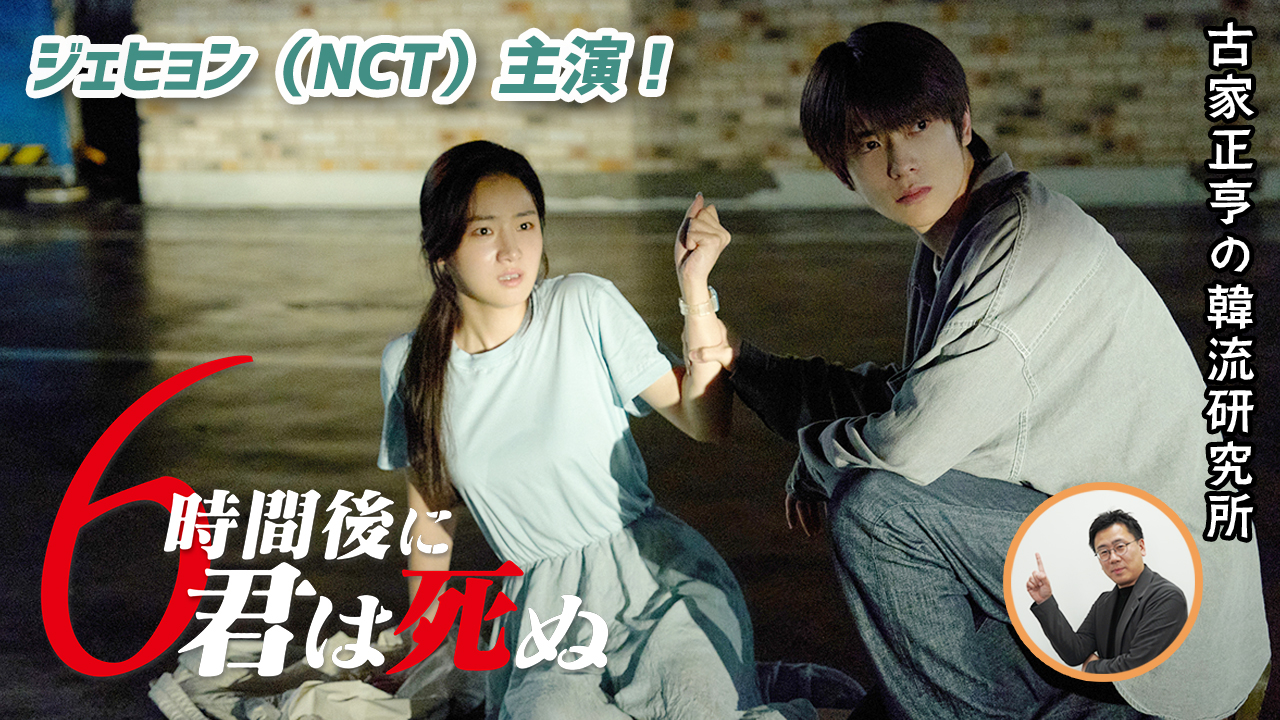 K엔타메라보 ～ 영화「6시간 후 너는 죽는다」